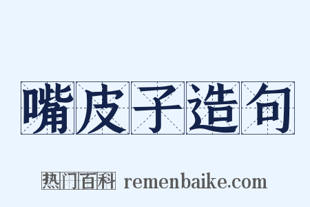 嘴皮子造句是什么意思的图片